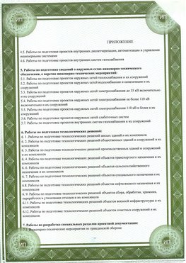 Приложение к свидетельство о допуске к проектным работа Новониколаевский СРО в проектировании